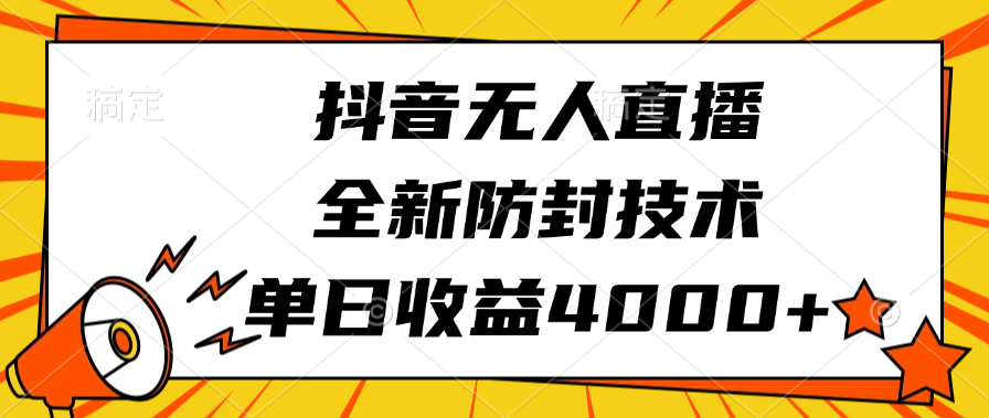 抖音无人直播，全新防封技术，单日收益4000+白米粥资源网-汇集全网副业资源白米粥资源网