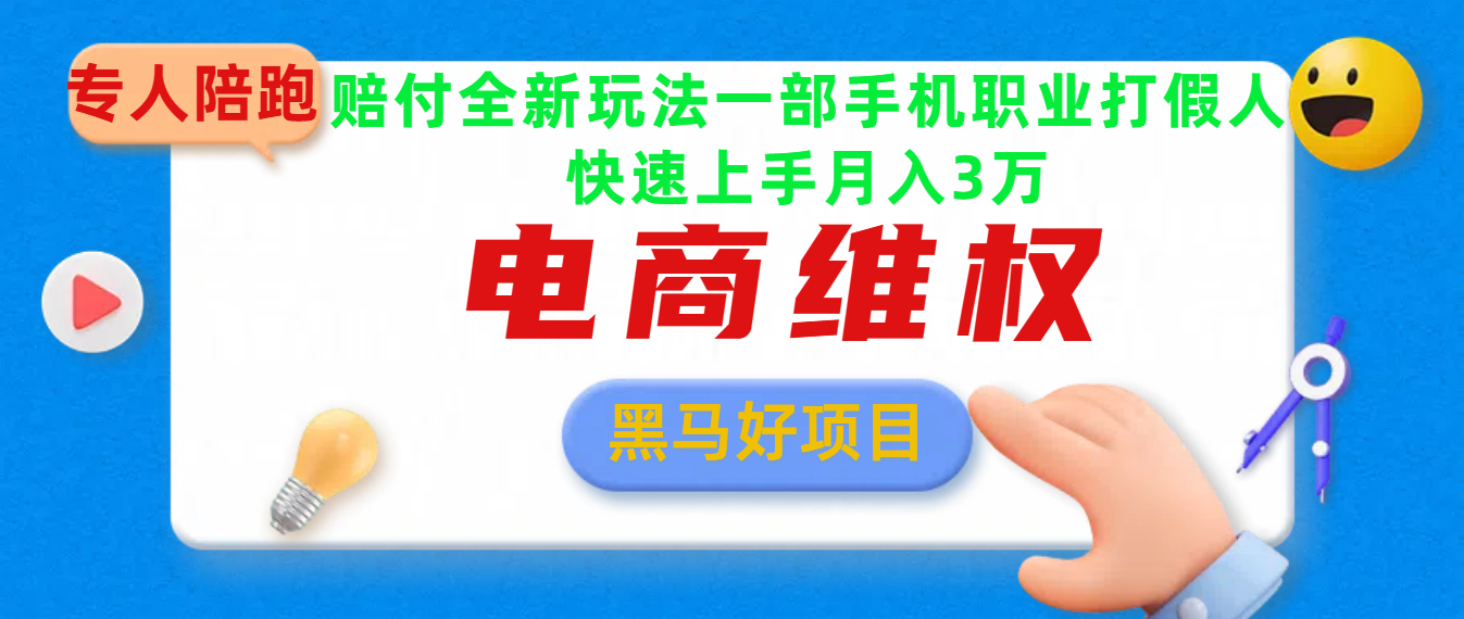 2025电商维权最新玩法一部手机轻松上手白米粥资源网-汇集全网副业资源白米粥资源网