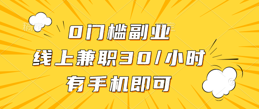 0门槛副业，线上兼职30一小时，有手机即可白米粥资源网-汇集全网副业资源白米粥资源网