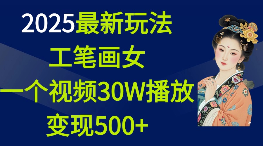 2025最新玩法，工笔画美女，一个视频30万播放变现500+白米粥资源网-汇集全网副业资源白米粥资源网