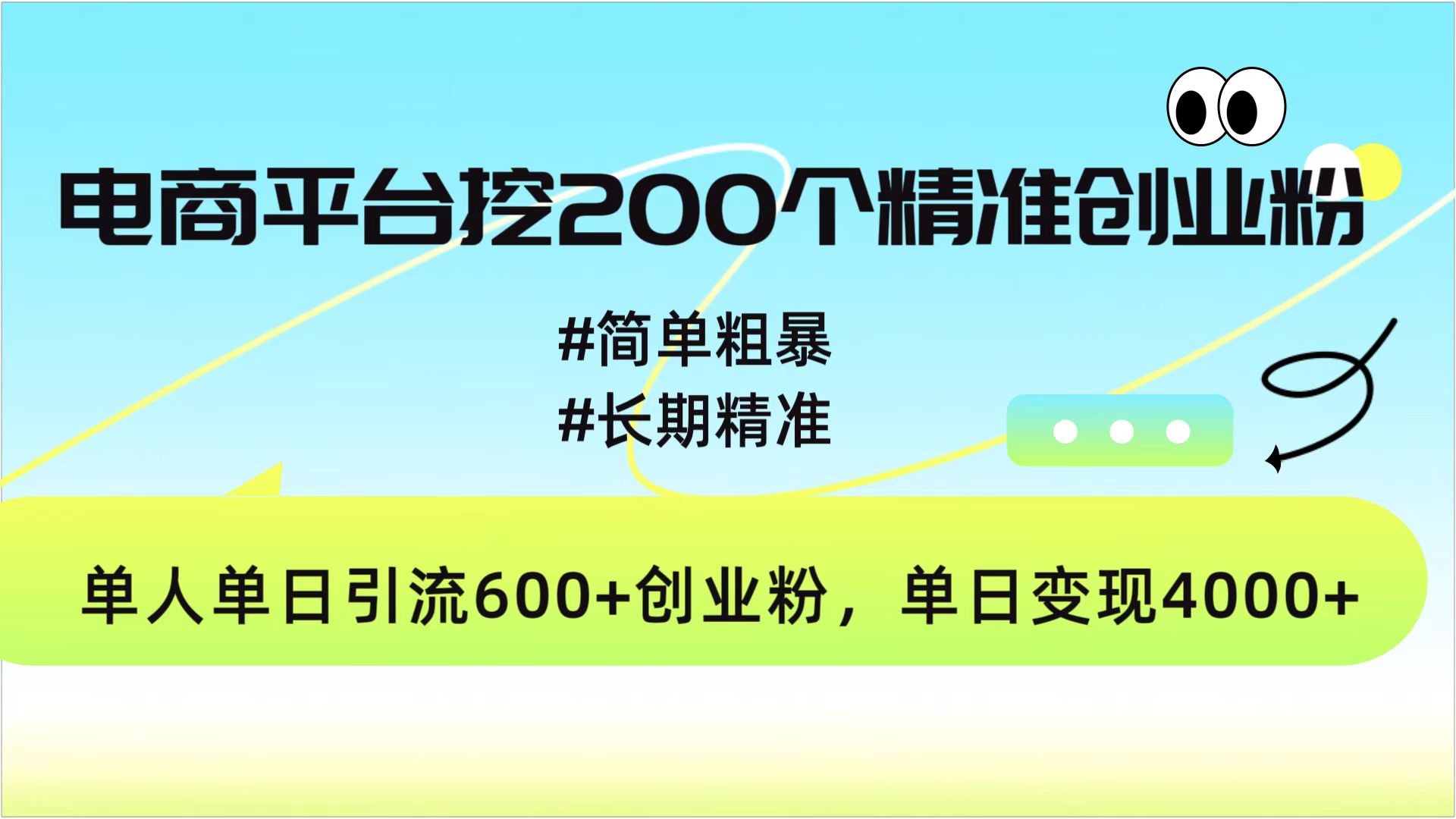 电商平台挖200个精准创业粉，简单粗暴长期精准，单人单日引流600+创业粉，日变现4000+白米粥资源网-汇集全网副业资源白米粥资源网