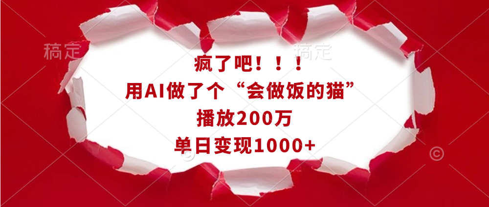 疯了吧！！！用AI做了个“会做饭的猫”，播放200万，单日变现1000+白米粥资源网-汇集全网副业资源白米粥资源网