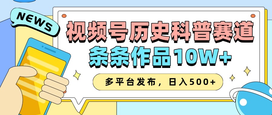 2025视频号历史科普赛道，AI一键生成，条条作品10W+，多平台发布，收益翻倍白米粥资源网-汇集全网副业资源白米粥资源网