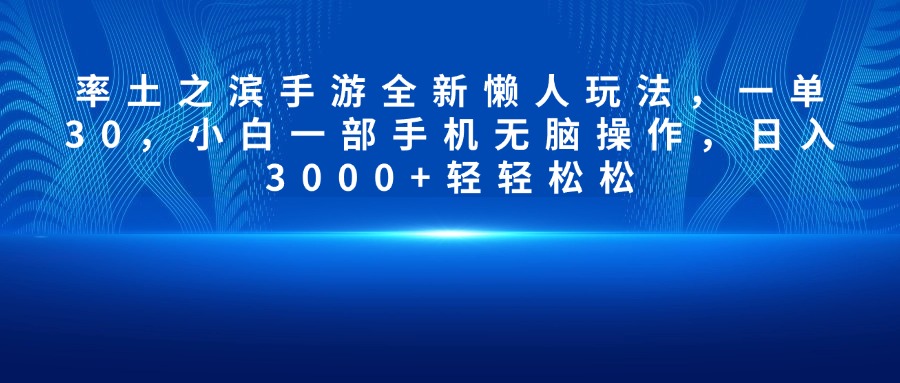 率土之滨手游全新懒人玩法，一单30，小白一部手机无脑操作，日入3000+轻轻松松白米粥资源网-汇集全网副业资源白米粥资源网