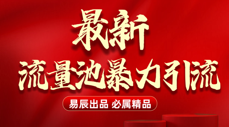 最新“流量池”无门槛暴力引流（全网首发）日引500+白米粥资源网-汇集全网副业资源白米粥资源网