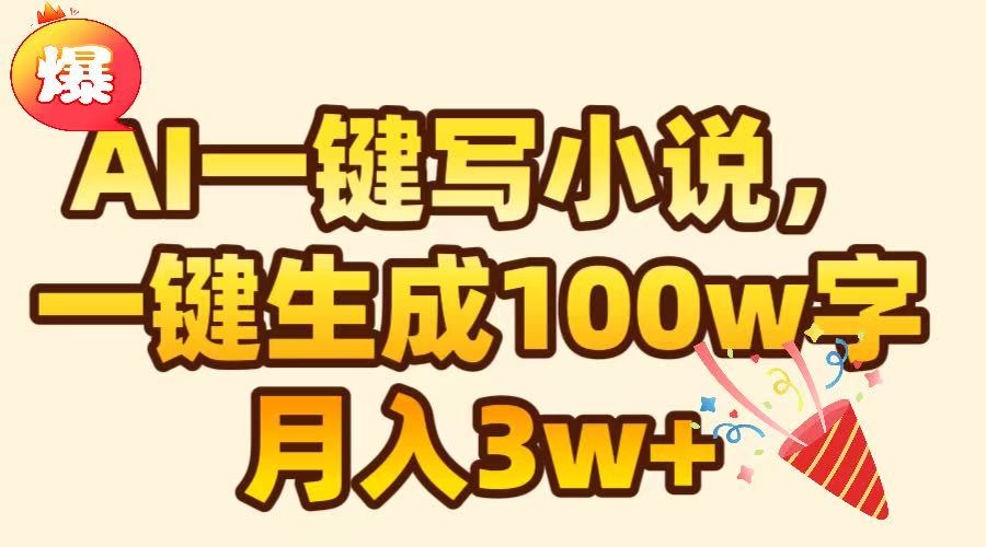 AI一键生成原创小说，可一键生成100W字，月入3W+白米粥资源网-汇集全网副业资源白米粥资源网