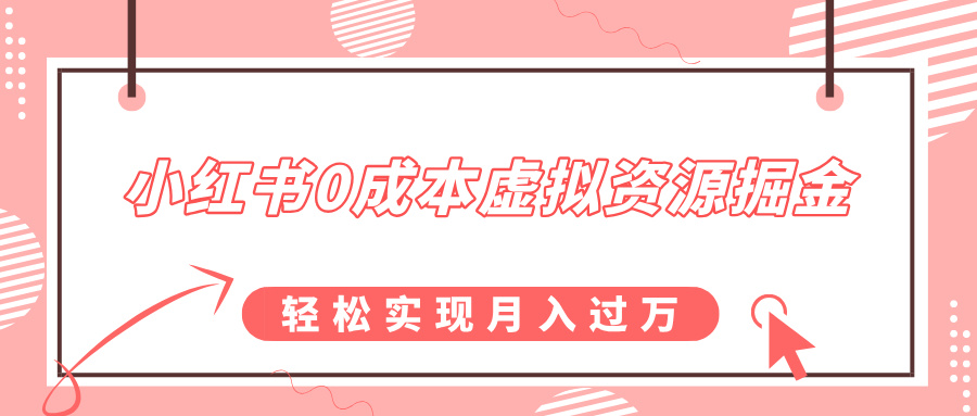 小红书0成本虚拟资源掘金，幼儿园公开课项目，轻松实现月入过万白米粥资源网-汇集全网副业资源白米粥资源网