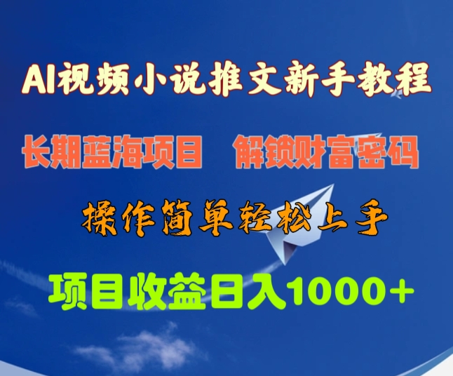 AI视频小说推文新手教程，长期蓝海项目，解锁财富密码，操作简单轻松上手，项目收益日入1000+白米粥资源网-汇集全网副业资源白米粥资源网