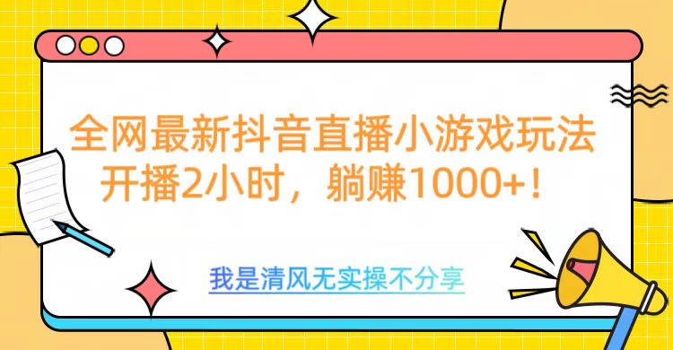 全网最新抖音直播小游戏玩法，开播2小时，躺赚1000+白米粥资源网-汇集全网副业资源白米粥资源网