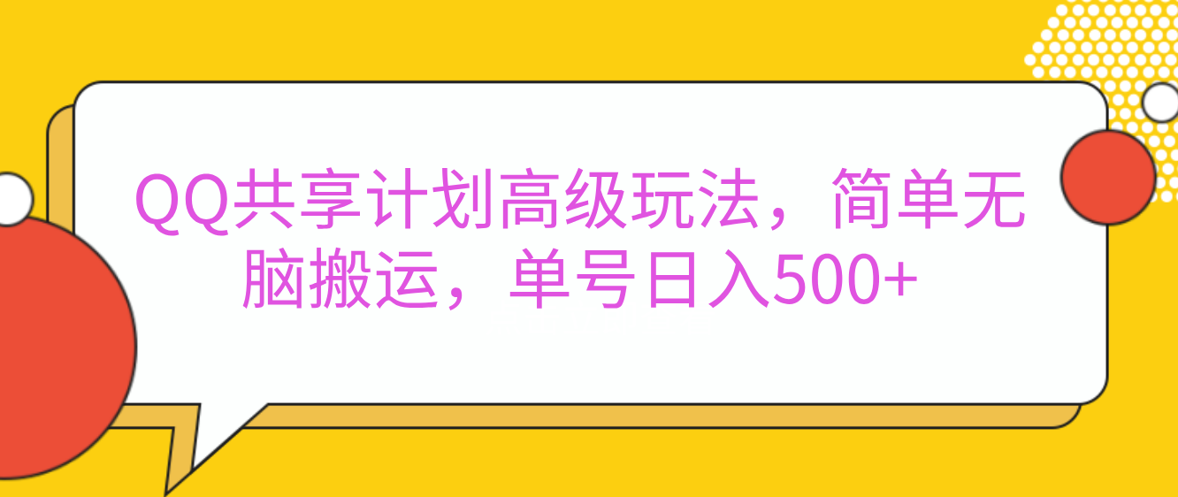 嘿，朋友们！今天来聊聊QQ共享计划的高级玩法，简单又高效，能让你的账号日入500+。白米粥资源网-汇集全网副业资源白米粥资源网