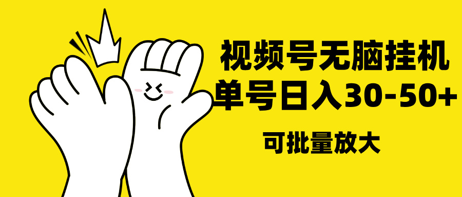 视频号无脑挂机，单号30-50+，可批量放大白米粥资源网-汇集全网副业资源白米粥资源网