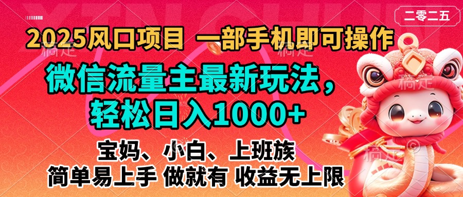 2025蓝海风口项目，微信流量主最新玩法，轻松日入1000+，简单易上手，做就有 收益无上限白米粥资源网-汇集全网副业资源白米粥资源网