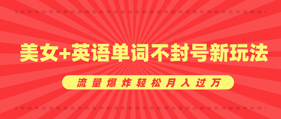 美女+英语单词不封号新玩法，流量爆炸轻松月入过万白米粥资源网-汇集全网副业资源白米粥资源网