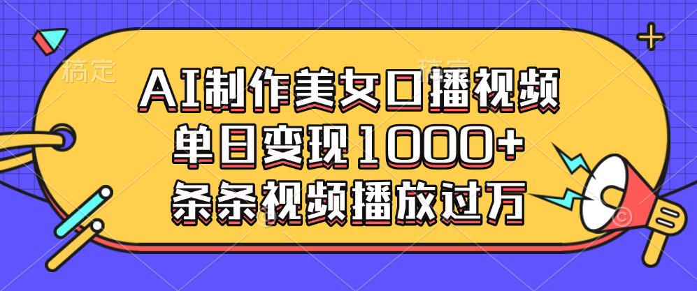 AI制作美女口播视频，单日变现1000+，条条视频播放过万白米粥资源网-汇集全网副业资源白米粥资源网