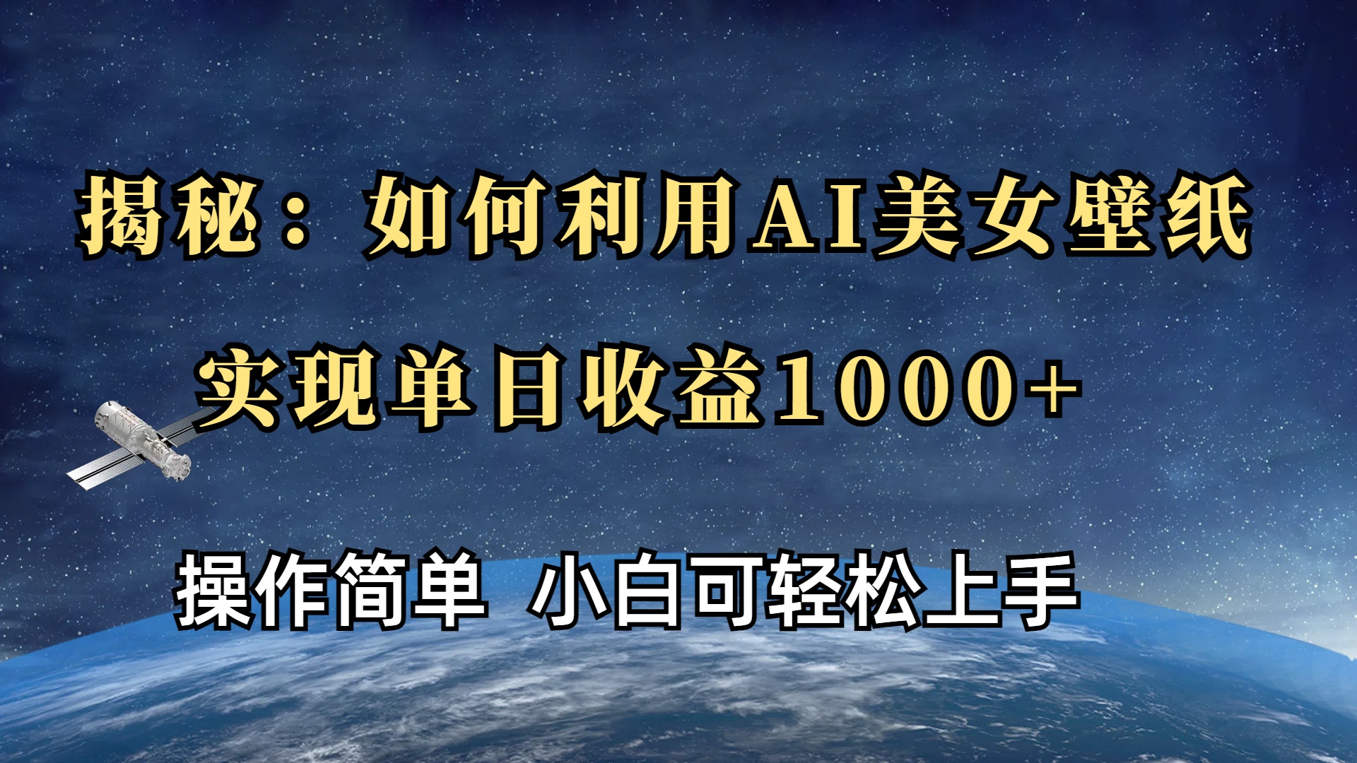 揭秘：如何利用AI美女壁纸，实现单日收益1000+白米粥资源网-汇集全网副业资源白米粥资源网