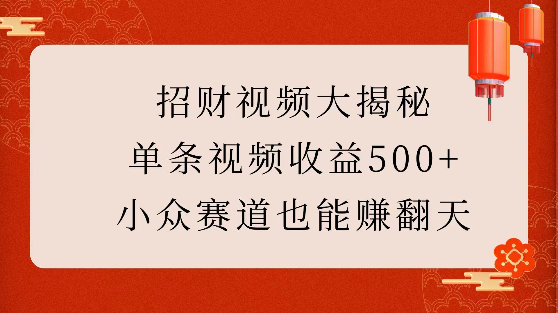 招财视频大揭秘：单条视频收益500+，小众赛道也能赚翻天！白米粥资源网-汇集全网副业资源白米粥资源网