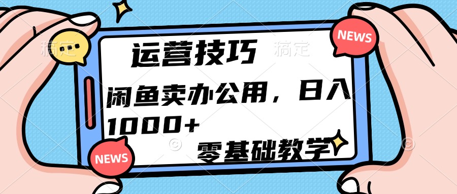 运营技巧！闲鱼卖办公用品日入1000+白米粥资源网-汇集全网副业资源白米粥资源网