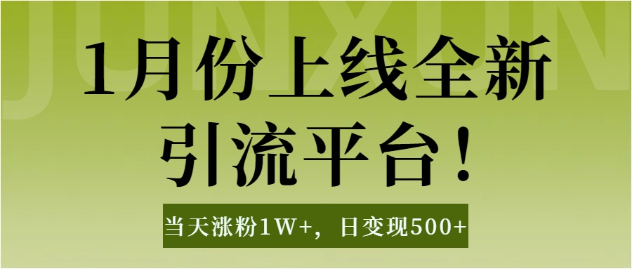 1月上线全新引流平台，当天涨粉1W+，日变现500+工具无脑涨粉，解放双手操作简单白米粥资源网-汇集全网副业资源白米粥资源网