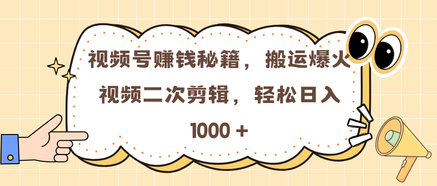 视频号赚钱秘籍，搬运爆火视频二次剪辑，轻松日入 1000 +白米粥资源网-汇集全网副业资源白米粥资源网