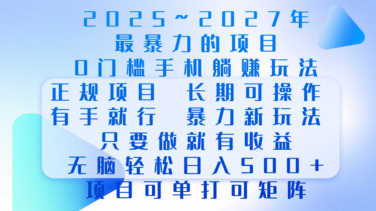 2025年~2027最暴力的项目，0门槛手机躺赚项目，长期可操作，正规项目，暴力玩法，有手就行，只要做当天就有收益，无脑轻松日500+，项目可单打可矩阵白米粥资源网-汇集全网副业资源白米粥资源网