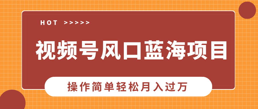 视频号风口蓝海项目，中老年人的流量密码，操作简单轻松月入过万白米粥资源网-汇集全网副业资源白米粥资源网