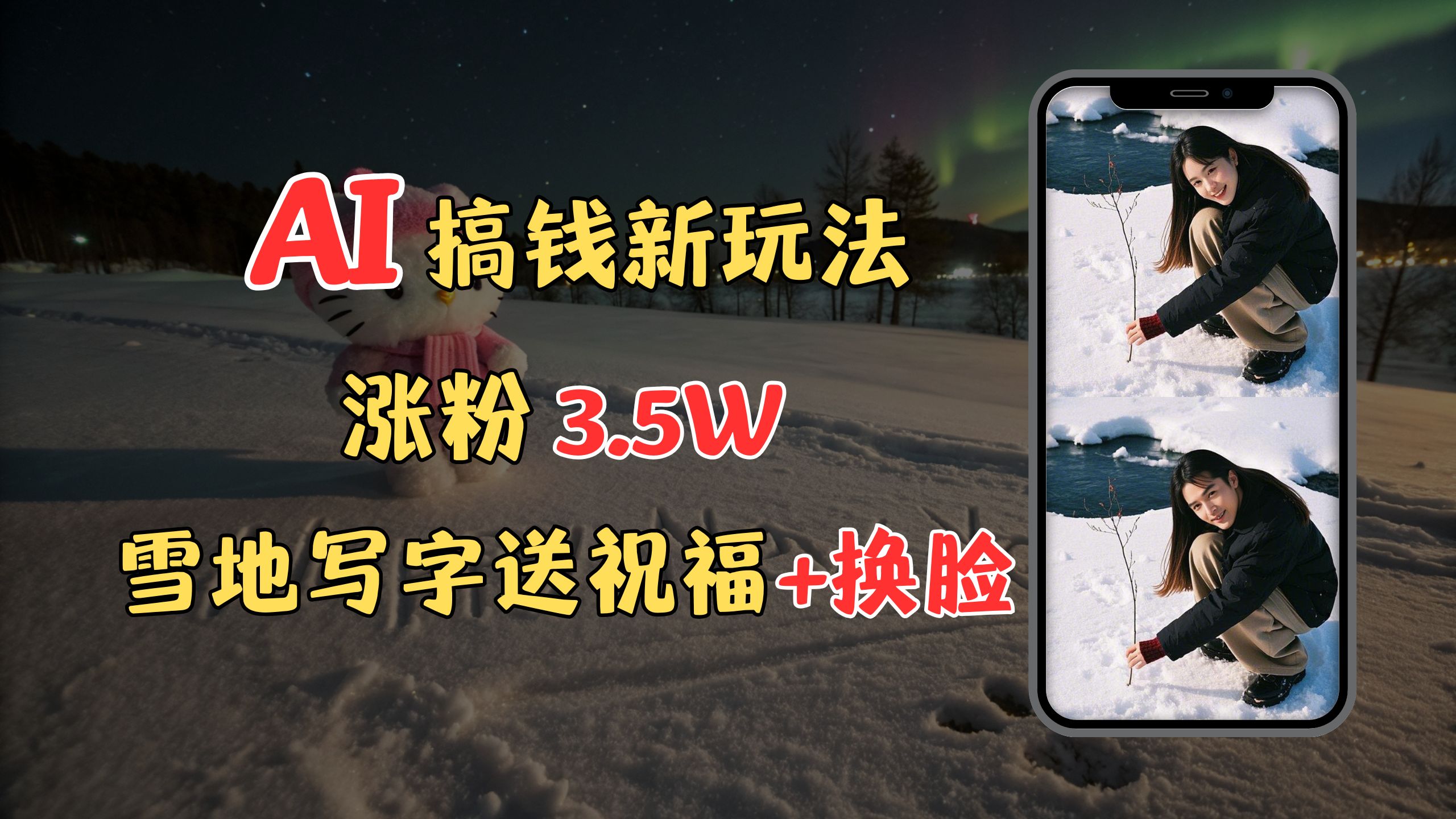 冬季搞钱新玩法，雪地写字表白送祝福、换脸，用免费AI手把手教你制作，轻松涨粉3.5w，接单到手软白米粥资源网-汇集全网副业资源白米粥资源网