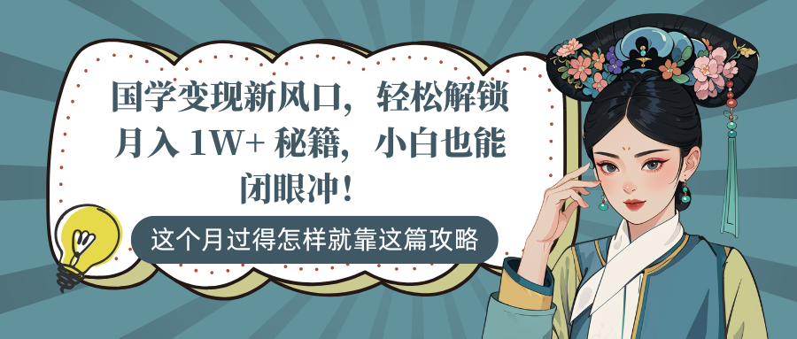 国学变现新风口，轻松解锁月入 1W+ 秘籍，小白也能闭眼冲！白米粥资源网-汇集全网副业资源白米粥资源网