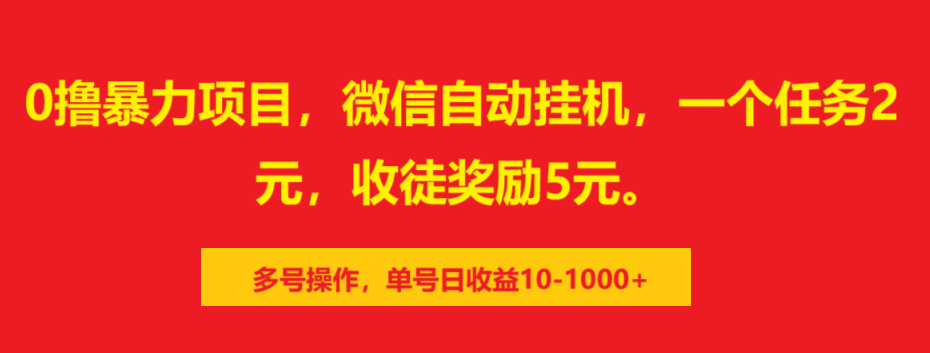 0撸暴力项目，微信自动挂机，一个任务2元，收徒奖励5元。多号操作，单号日收益10-1000+白米粥资源网-汇集全网副业资源白米粥资源网