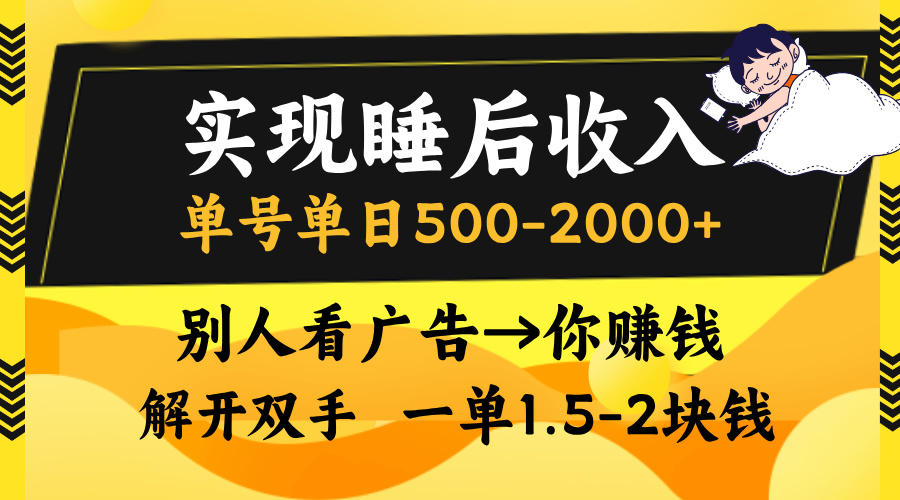 别人看广告，等于你赚钱，实现睡后收入，单号单日500-2000+，解放双手，无脑操作。白米粥资源网-汇集全网副业资源白米粥资源网