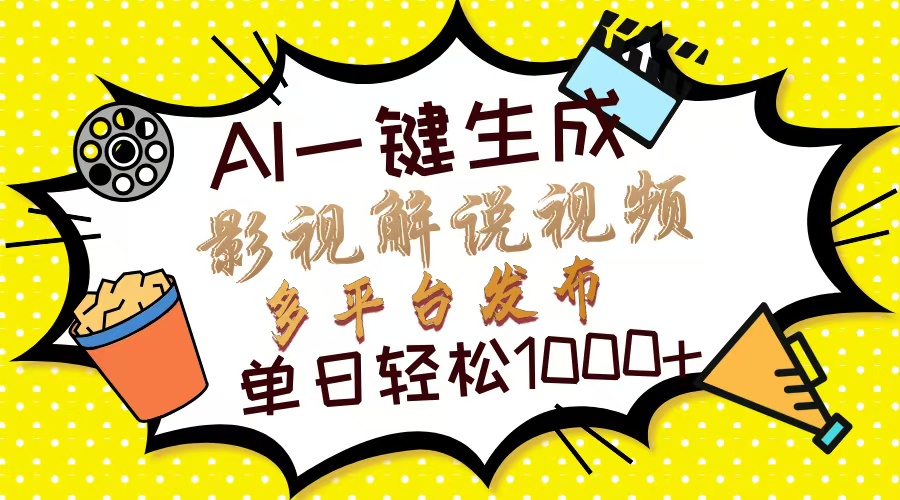 Ai一键生成影视解说视频，仅需十秒即可完成，多平台分发，轻松日入1000+白米粥资源网-汇集全网副业资源白米粥资源网