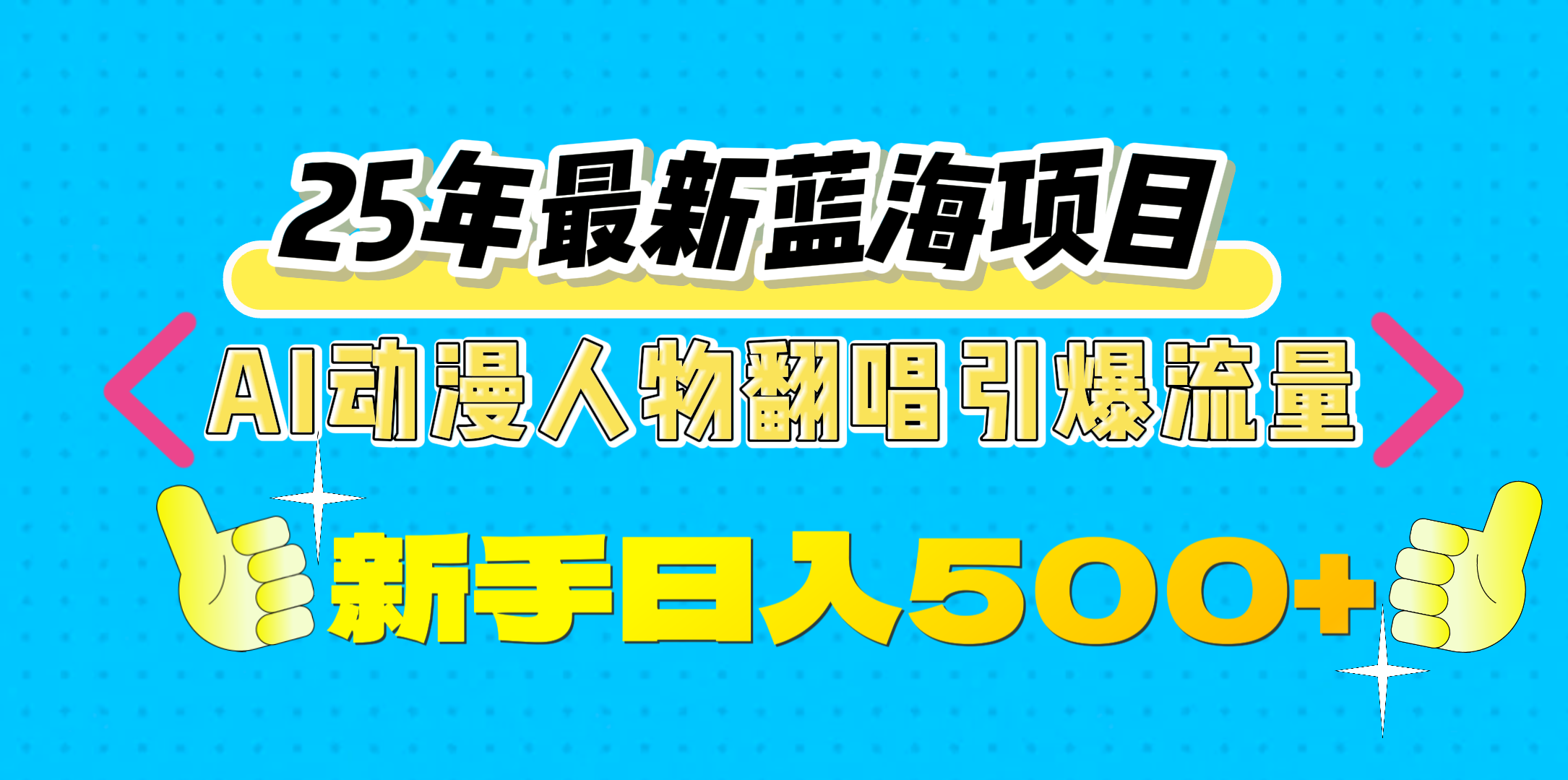 25年最新蓝海项目，AI动漫人物翻唱引爆流量，一天收益500+白米粥资源网-汇集全网副业资源白米粥资源网