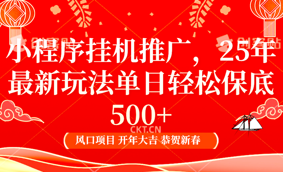 小程序挂机推广，25年最新玩法，单日轻松保底500+白米粥资源网-汇集全网副业资源白米粥资源网