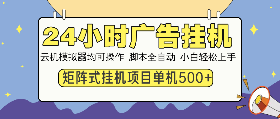 24小时广告全自动挂机，云机模拟器均可操作，矩阵挂机项目，上手难度低，单日收益500+白米粥资源网-汇集全网副业资源白米粥资源网