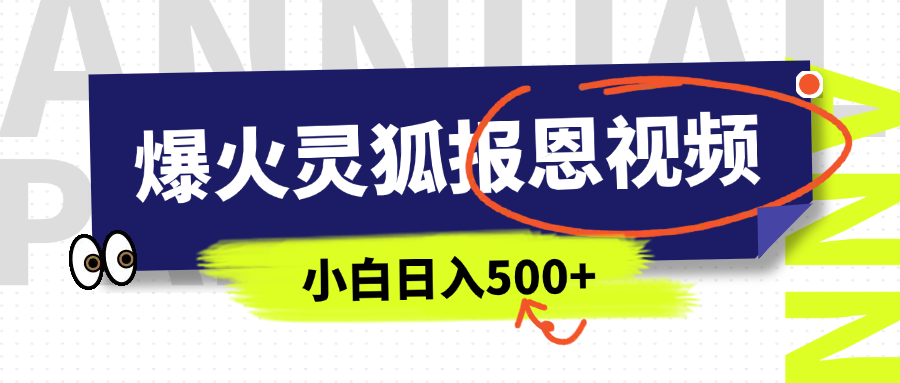 AI爆火的灵狐报恩视频，中老年人的流量密码，5分钟一条原创视频，操作简单易上手，日入500+白米粥资源网-汇集全网副业资源白米粥资源网