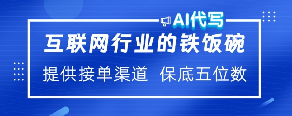 ai代写稳定绿色赛道做就有收益大单小单不断白米粥资源网-汇集全网副业资源白米粥资源网