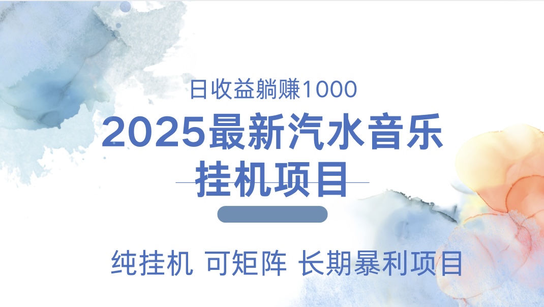 最近汽水音乐人挂机项目 单账月收益3000到5000 可矩阵 纯挂机白米粥资源网-汇集全网副业资源白米粥资源网