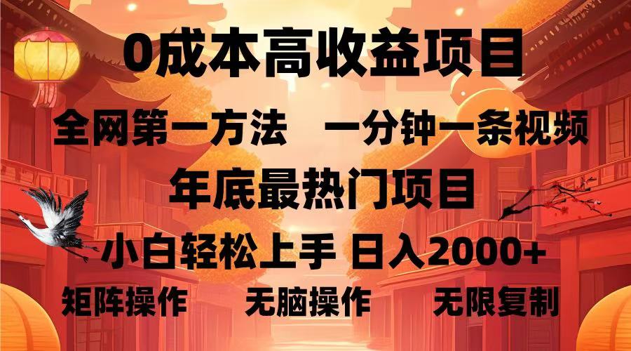 0成本高收益蓝海项目，一分钟一条视频，年底最热项目，小白轻松日入2000＋白米粥资源网-汇集全网副业资源白米粥资源网