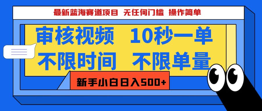 最新蓝海赛道项目，视频审核玩法，10秒一单，不限时间，不限单量，新手小白一天500+白米粥资源网-汇集全网副业资源白米粥资源网