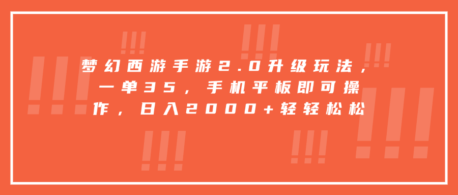 梦幻西游手游2.0升级玩法，一单35，手机平板即可操作，日入2000+轻轻松松白米粥资源网-汇集全网副业资源白米粥资源网