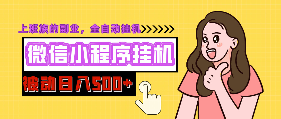 微信小程序挂机推广，日入500+，全自动被动收益白米粥资源网-汇集全网副业资源白米粥资源网