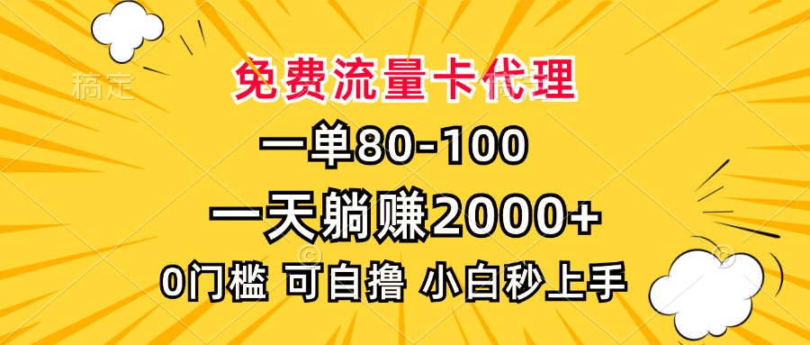 一单80，免费流量卡代理，0门槛，小白也能轻松上手，一天躺赚2000+白米粥资源网-汇集全网副业资源白米粥资源网