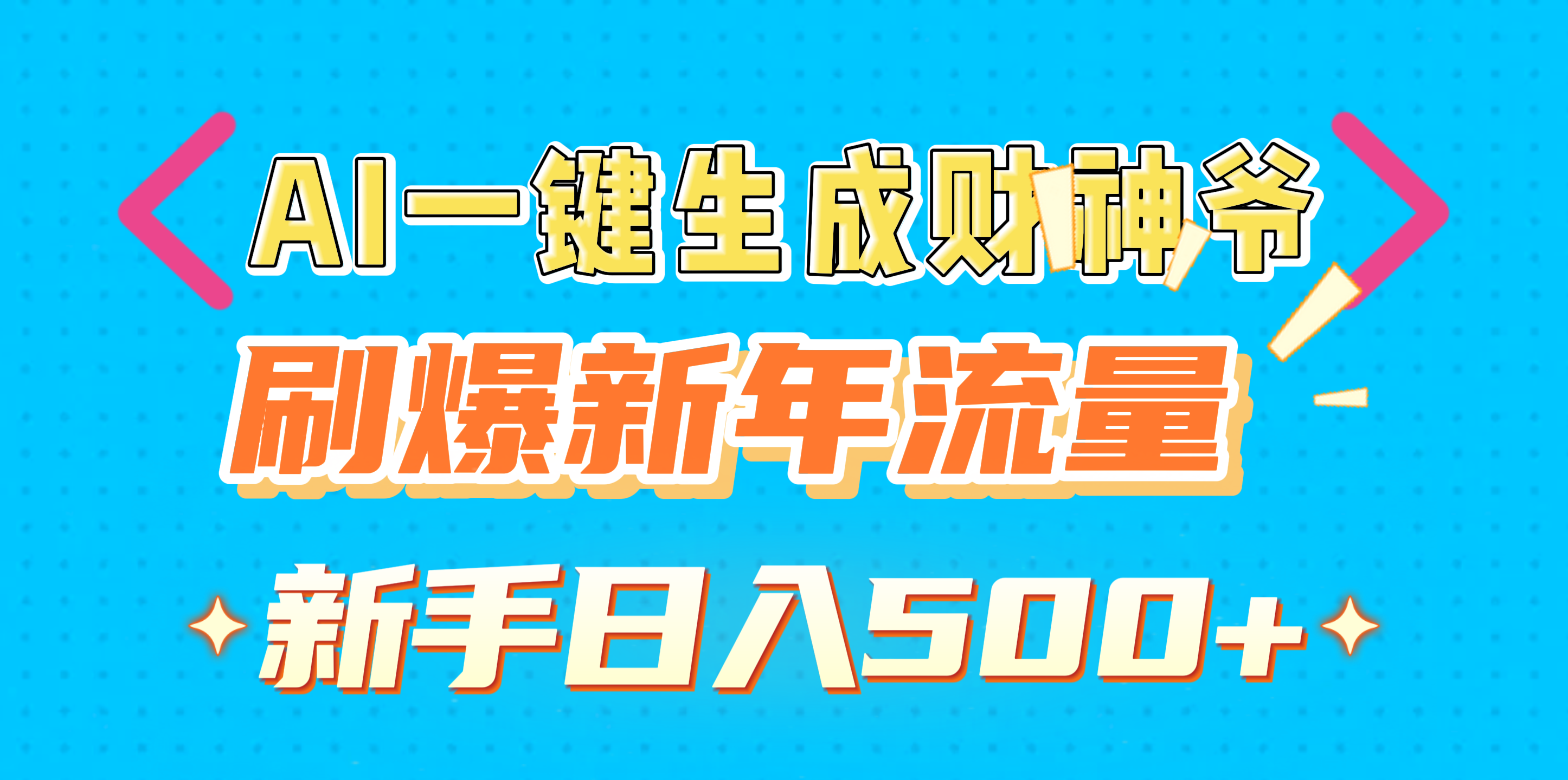 AI一键生成财神爷，刷爆新年流量，新手日入500+白米粥资源网-汇集全网副业资源白米粥资源网
