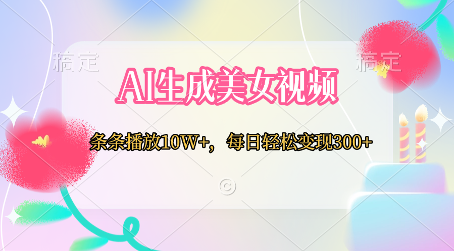 AI生成美女视频  条条播放10W+，每日轻松变现300+白米粥资源网-汇集全网副业资源白米粥资源网