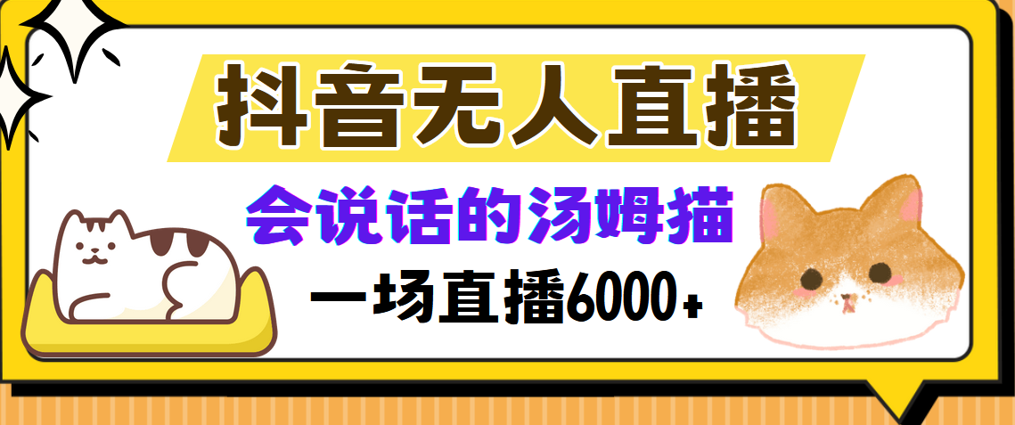 抖音无人直播，会说话的汤姆猫弹幕互动小游戏，两场直播6000+白米粥资源网-汇集全网副业资源白米粥资源网