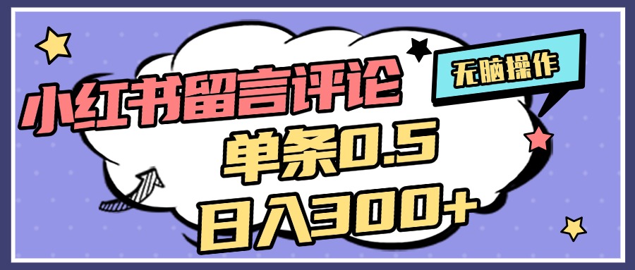 2025最新小红书评论单条0.5元，日入300＋，无上限，详细操作流程白米粥资源网-汇集全网副业资源白米粥资源网