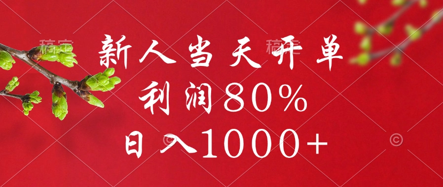 闲鱼冷门暴力赛道，新人当天开单，利润80%，日入1000+白米粥资源网-汇集全网副业资源白米粥资源网