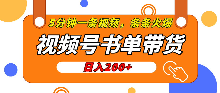视频号橱窗带货，日入200+，条条火爆简单制作，一条视频5分钟搞定白米粥资源网-汇集全网副业资源白米粥资源网