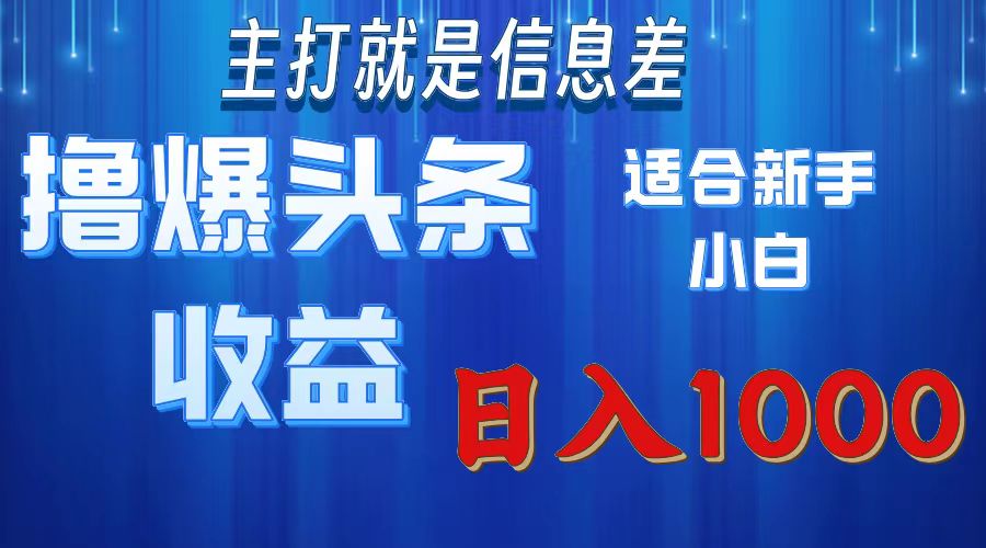 2025年最新头条玩法，解锁撸爆新姿势，适合新手小白白米粥资源网-汇集全网副业资源白米粥资源网