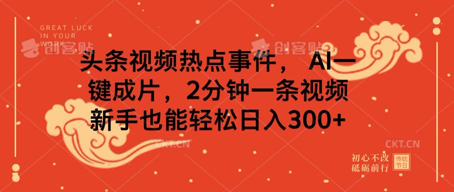 头条视频热点事件， AI一键成片，2分钟一条视频，新手也能轻松日入300+白米粥资源网-汇集全网副业资源白米粥资源网
