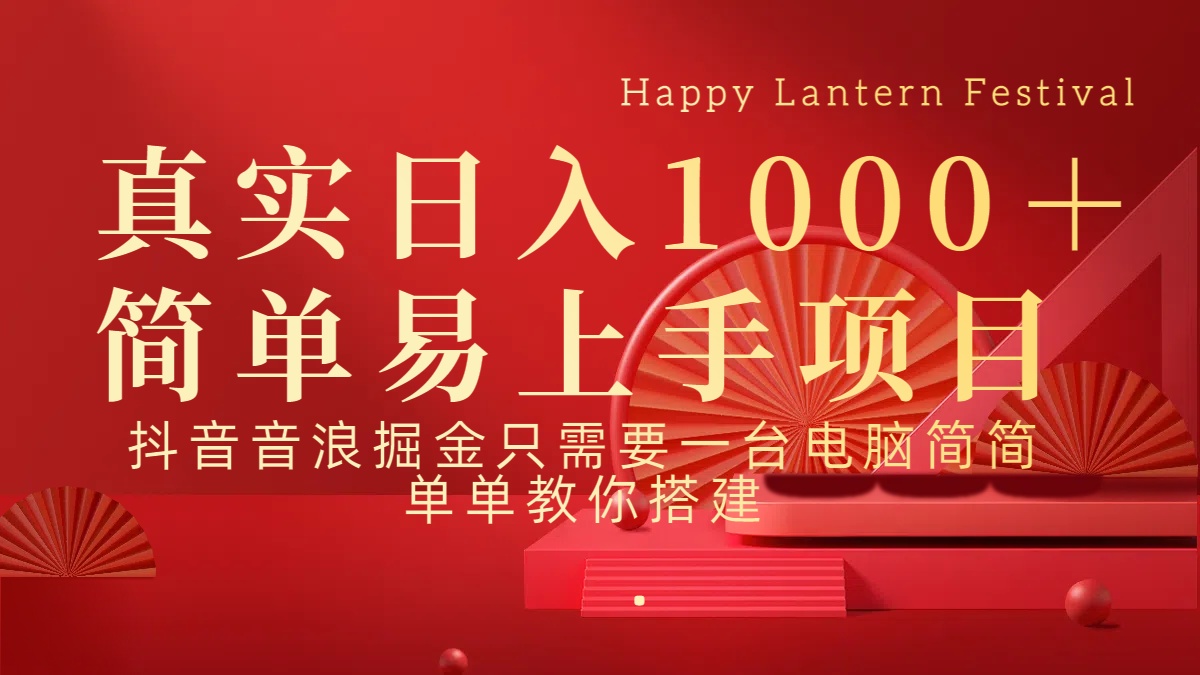 抖音，音浪，掘金，轻松日入1000＋白米粥资源网-汇集全网副业资源白米粥资源网